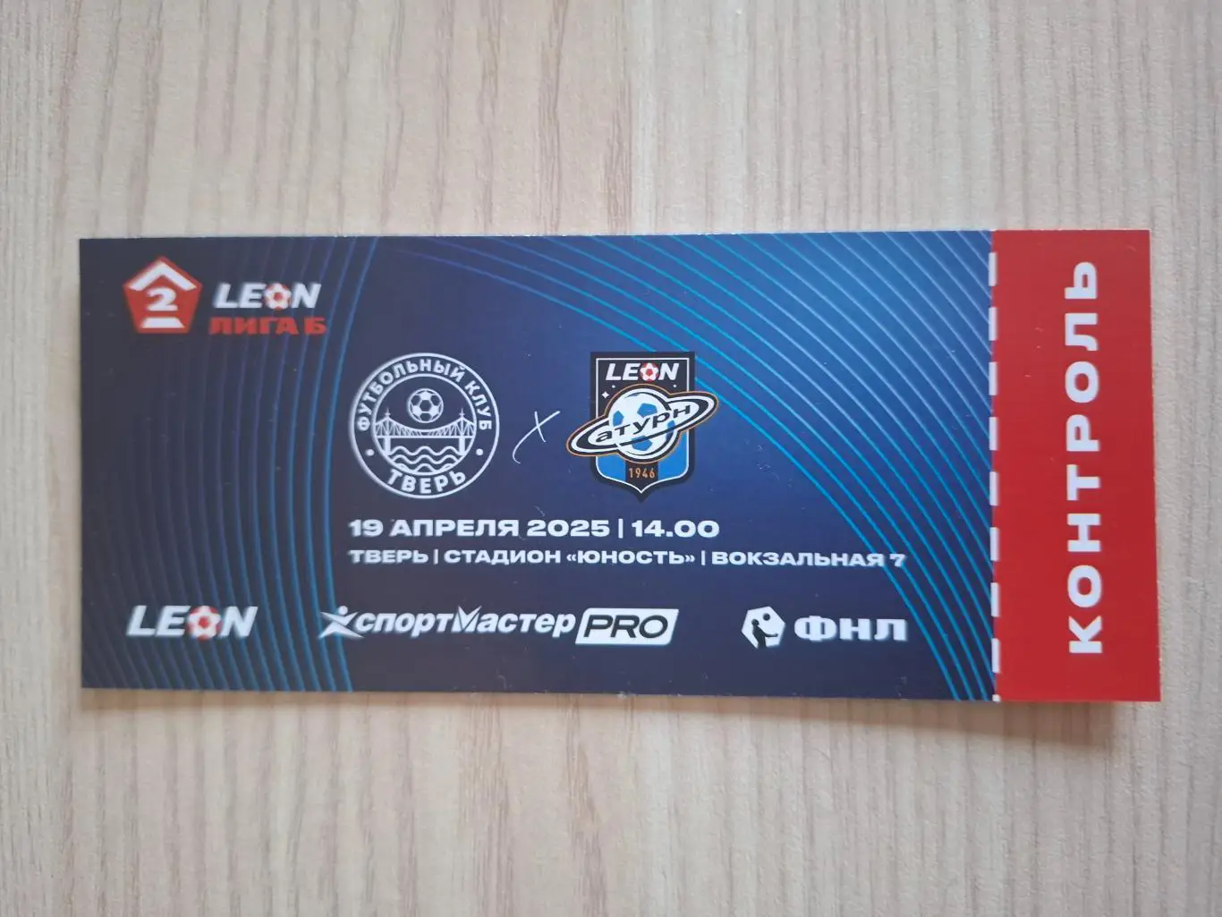 Билет. ФК Тверь - ФК Леон Сатурн (Раменское) 19.04.2025.