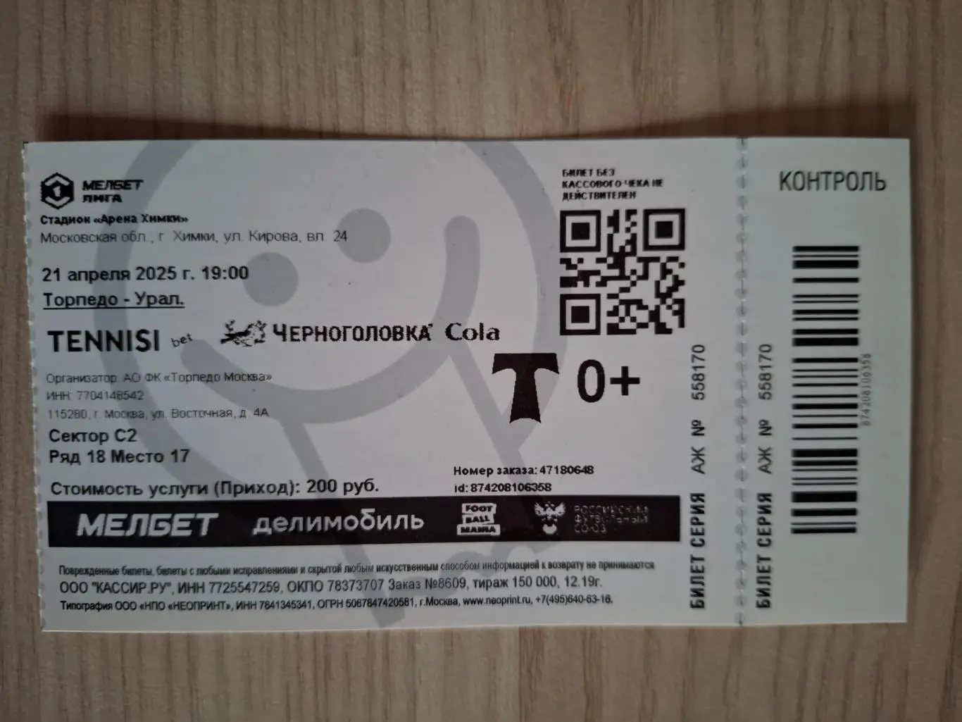 ФК Торпедо (Москва) - ФК Урал (Екатеринбург) 21.04.2025.