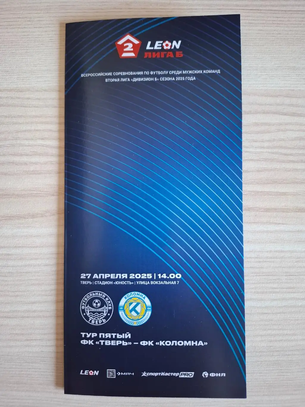 ФК Тверь - ФК Коломна 27.04.2025.
