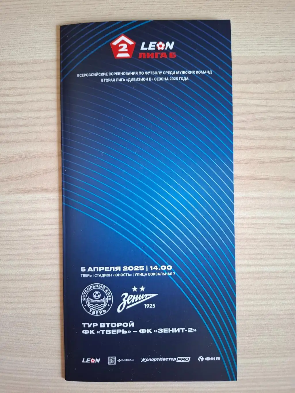ФК Тверь - ФК Зенит-2 (Санкт-Петербург) 05.04.2025.