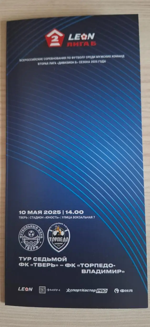 ФК Тверь - Торпедо (Владимир) 10.05.2025.