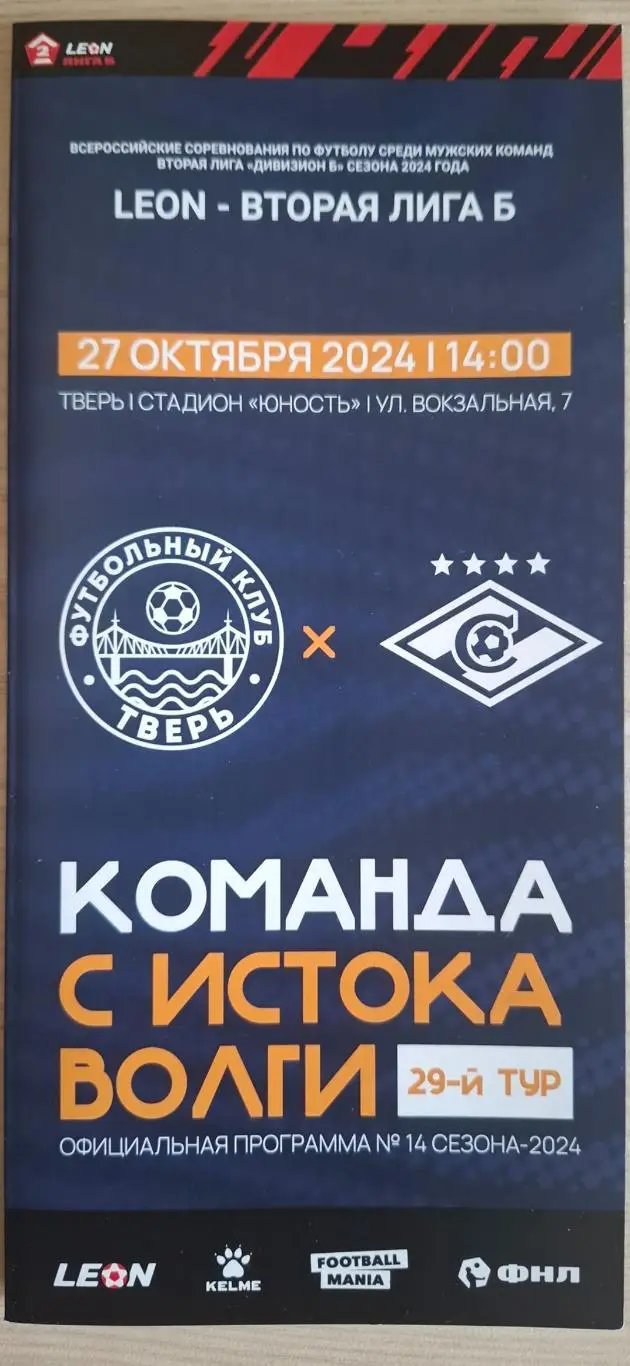 ФК Тверь - ФК Спартак-2 (Москва) 27.10.2024.