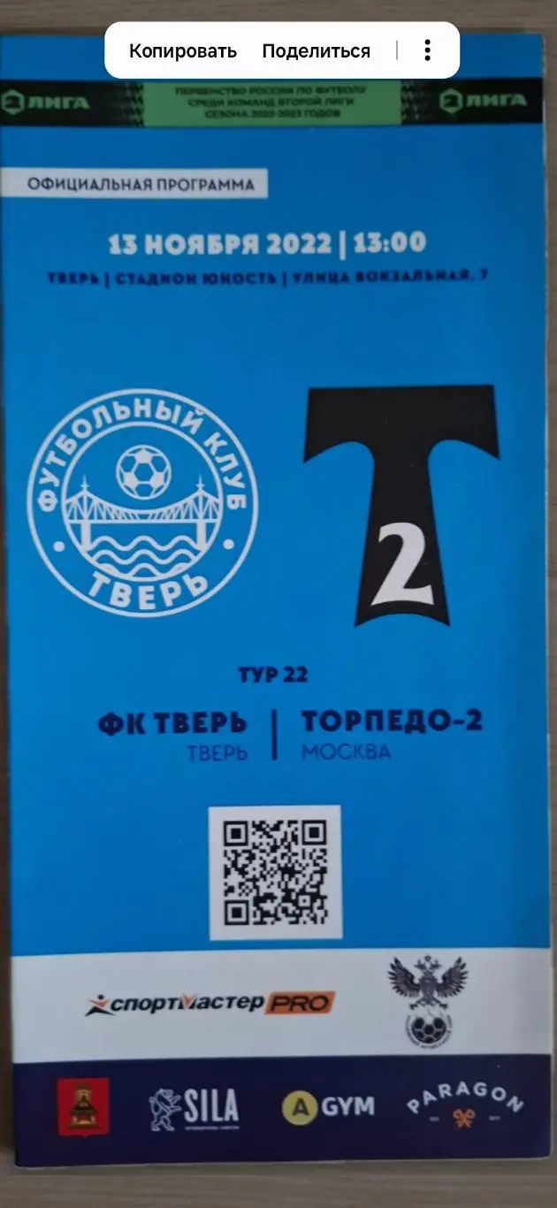 ФК Тверь - Торпедо-2 (Москва) 13.11.2022.