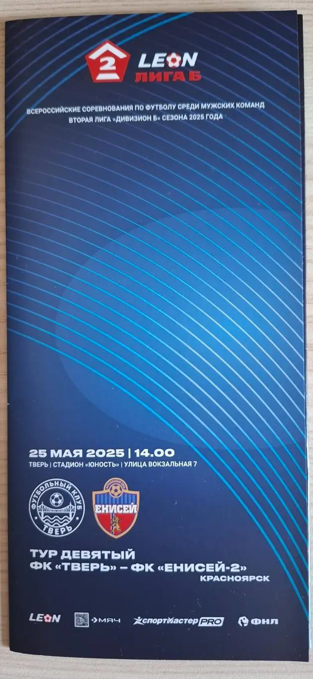 ФК Тверь - ФК Енисей-2 (Красноярск) 25.05.25.