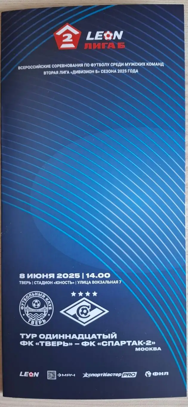ФК Тверь - ФК Спартак-2 (Москва) 08.06.2025.