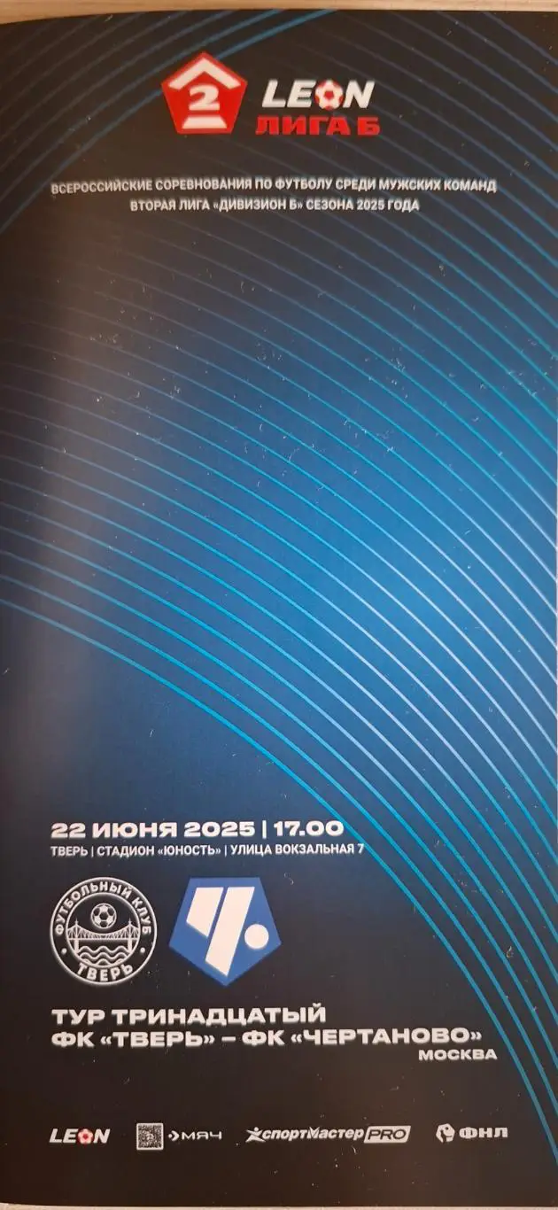 ФК Тверь - ФК Чертаново (Москва) 22.06.2025.
