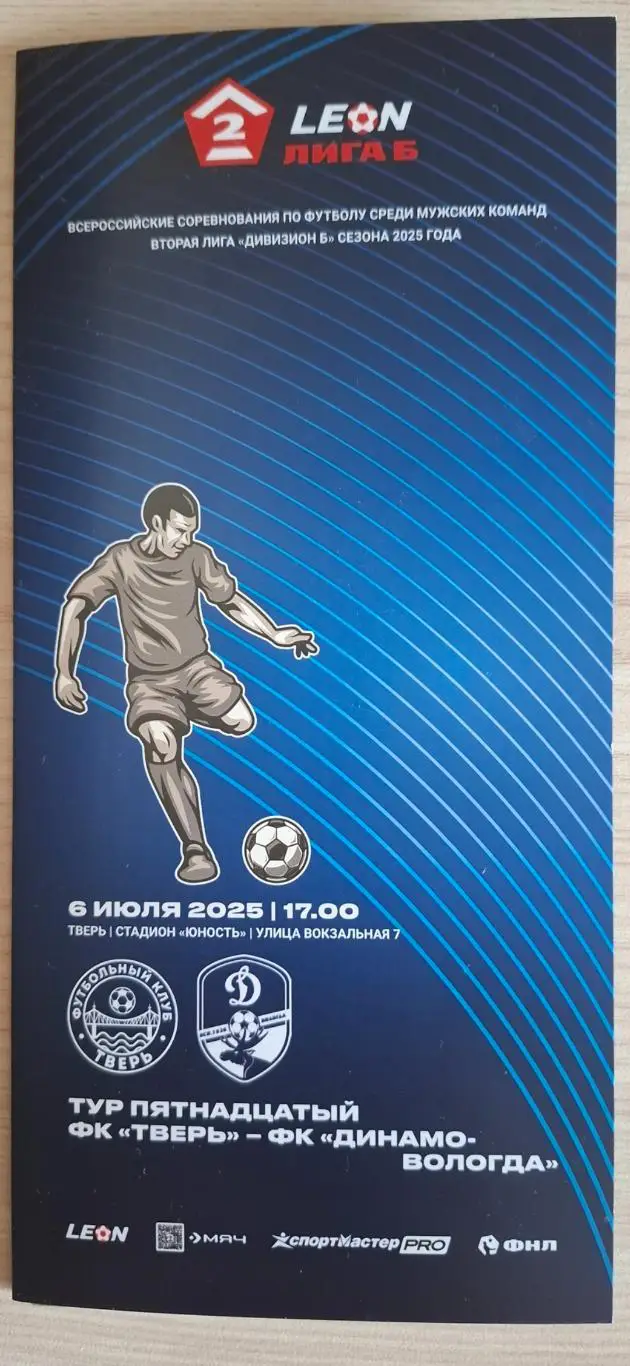 ФК Тверь - Динамо (Вологда) 06.07.2025.