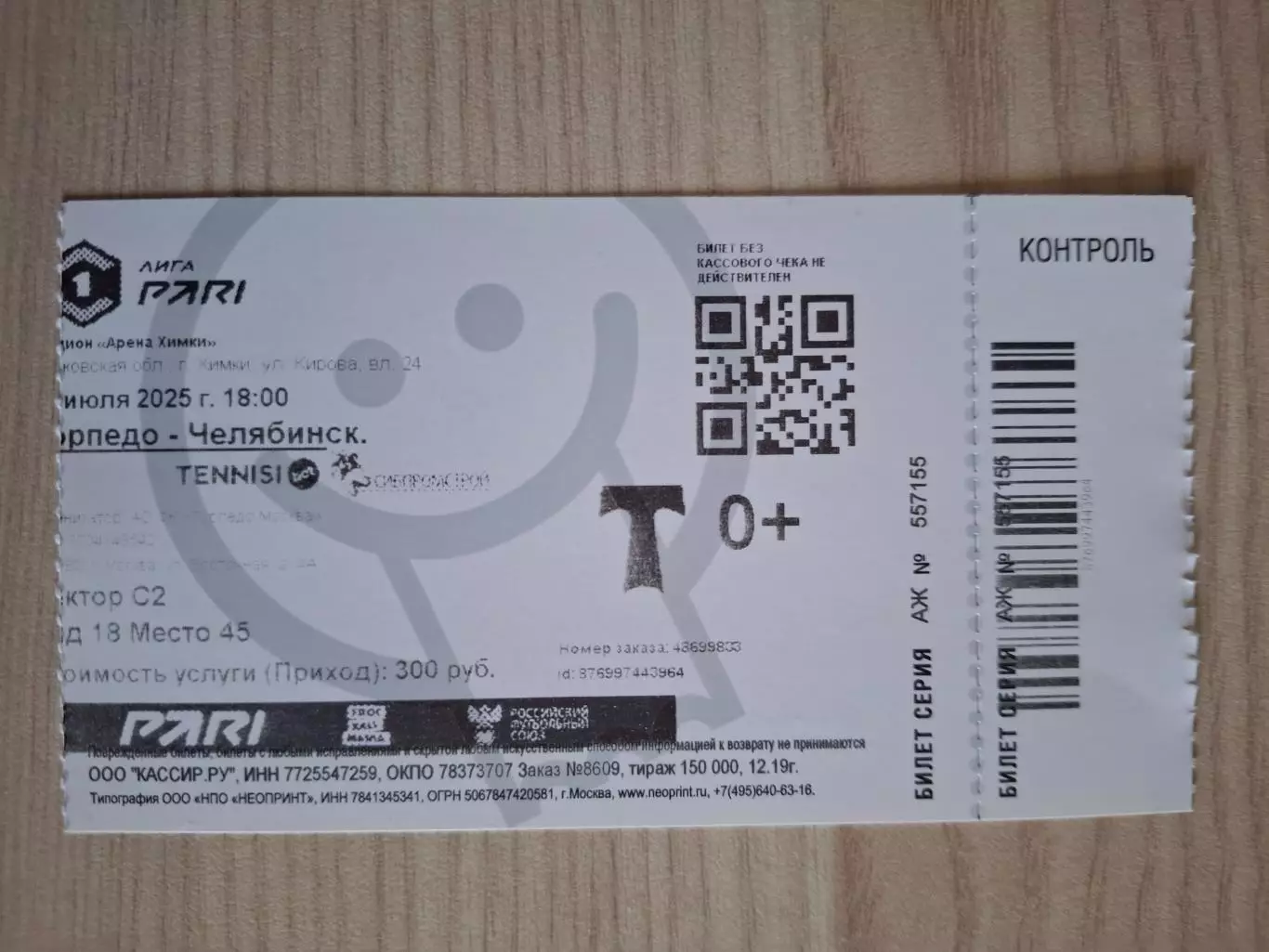 Торпедо (Москва) - ФК Челябинск 20.07.2025.