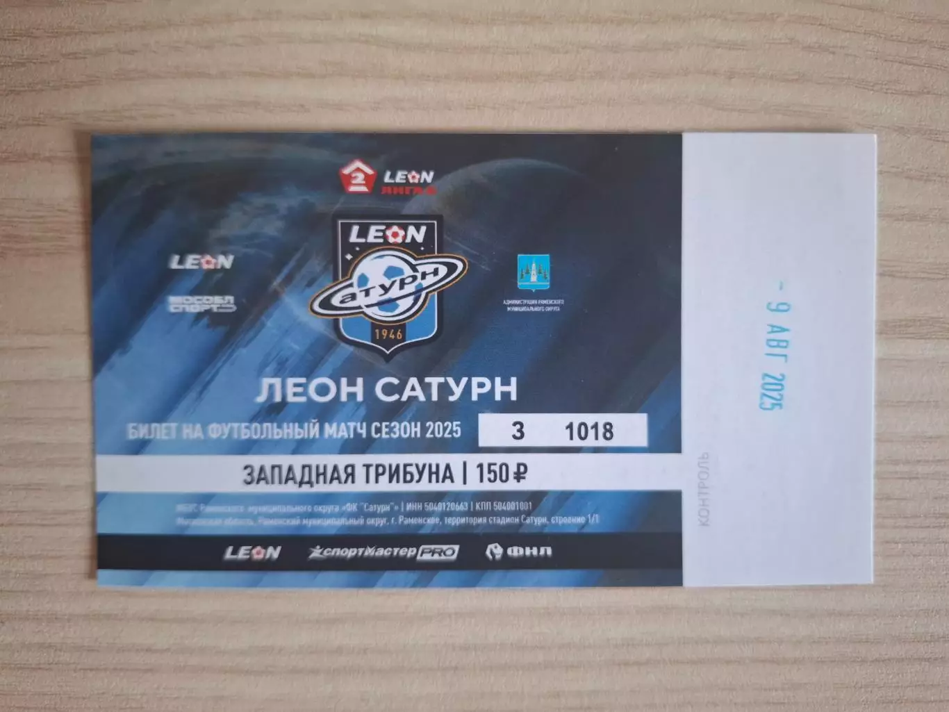 Леон Сатурн (Раменское) - ФК Тверь 09.08.2025.