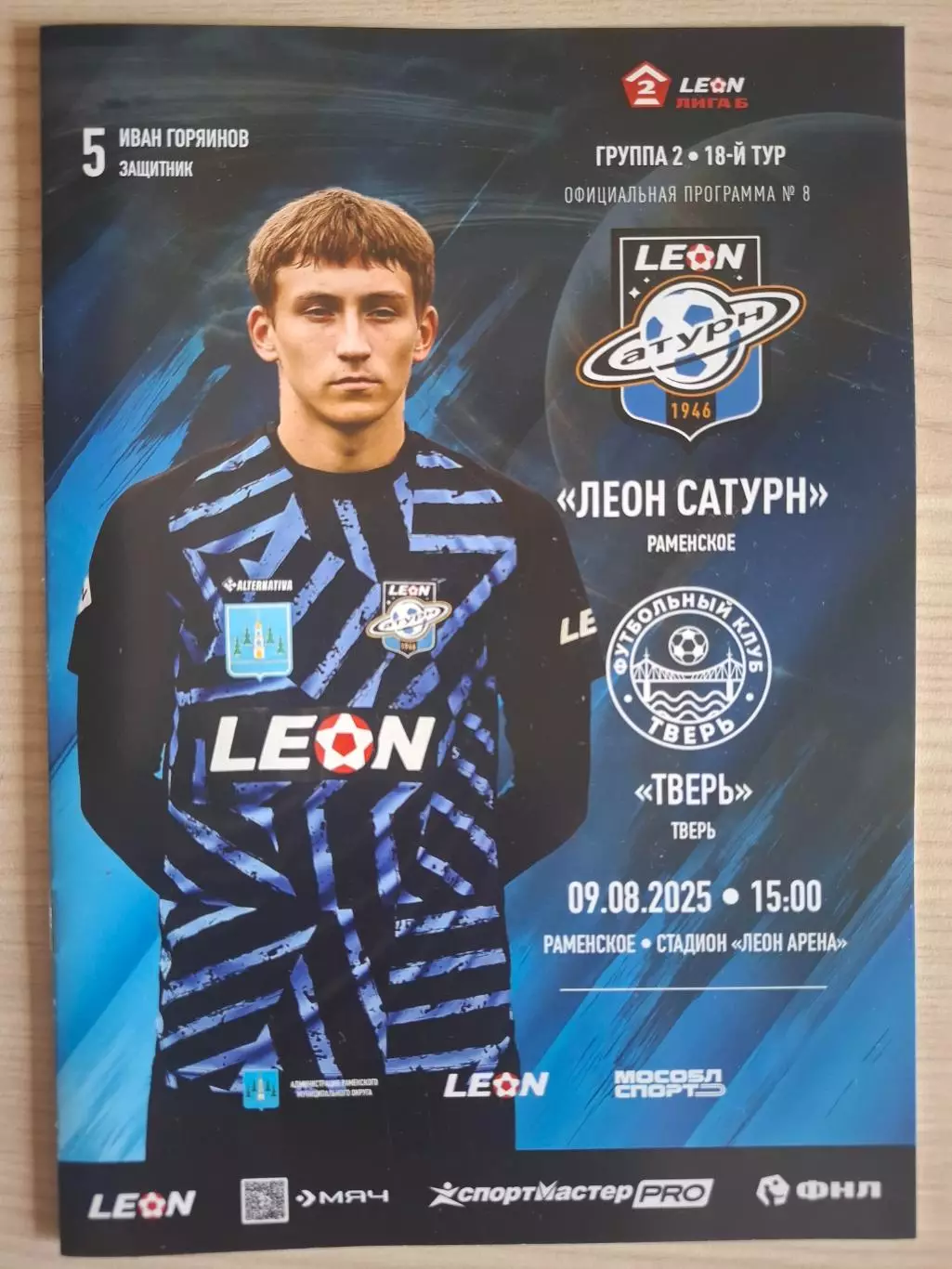 Леон Сатурн (Раменское) - ФК Тверь 09.08.2025.