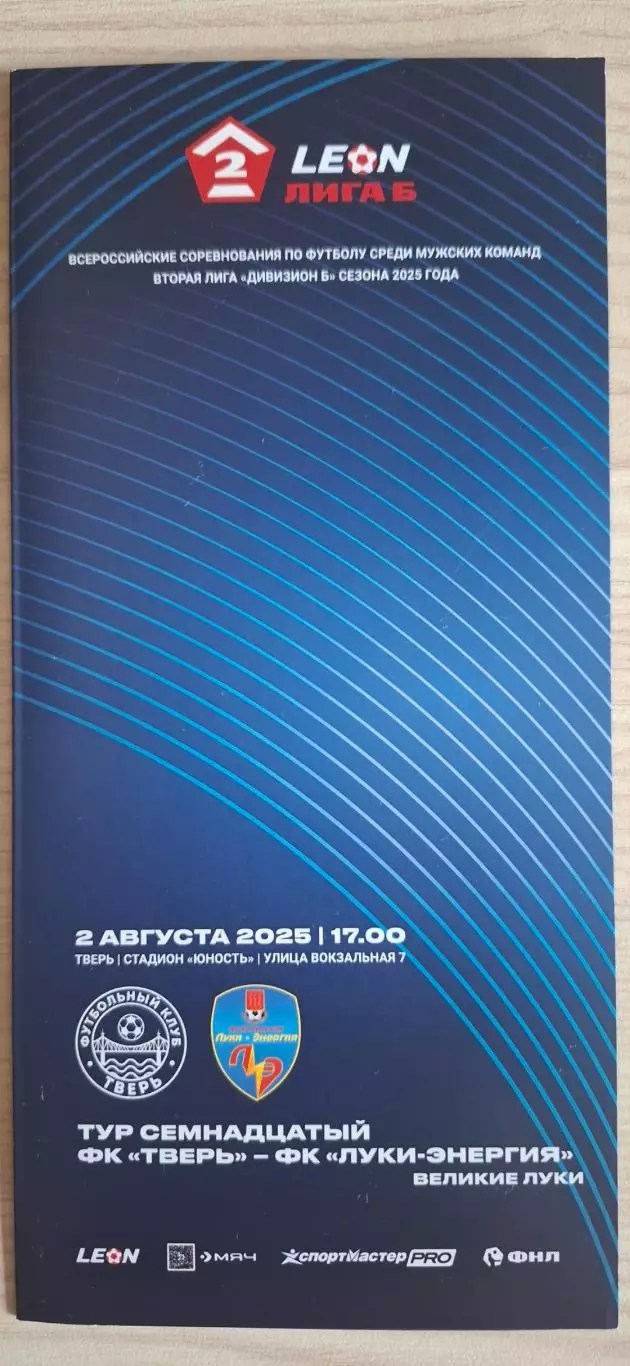 ФК Тверь - ФК Луки-Энергия (Великие Луки) 02.08.2025.