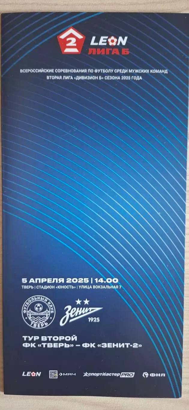 ФК Тверь - ФК Зенит-2 (Санкт-Петербург) 05.04.2025.