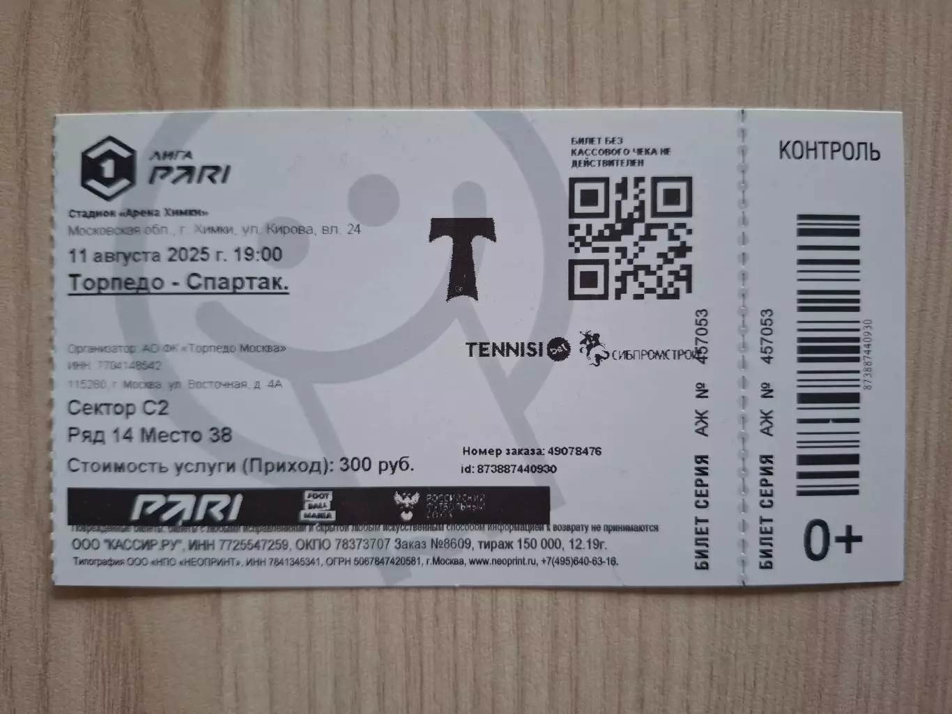 Торпедо (Москва) - Спартак (Кострома) 11.08.2025.