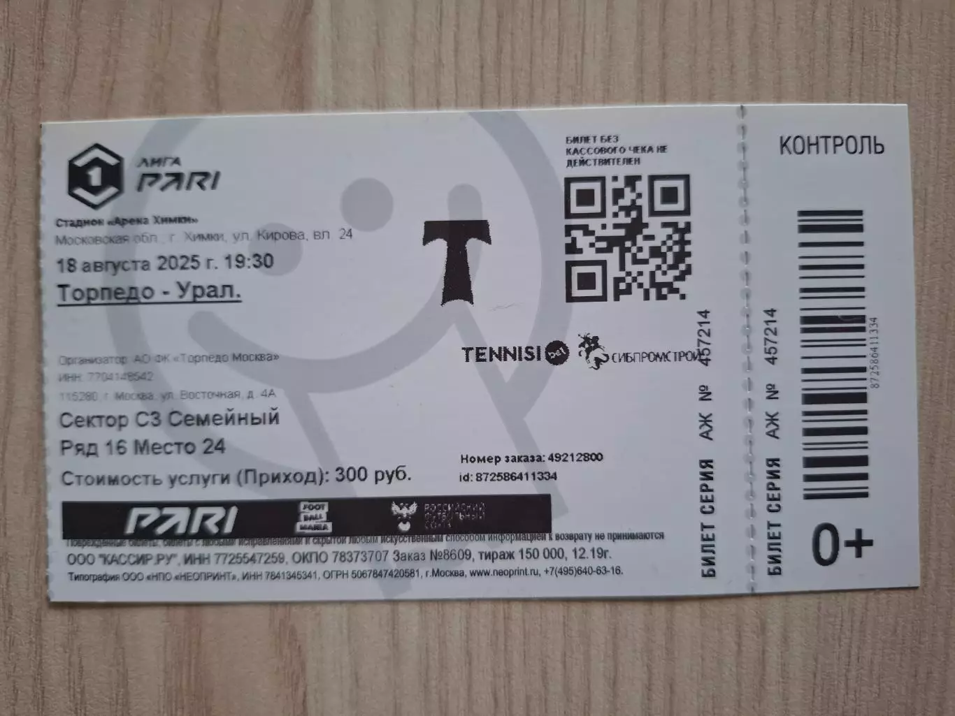 Торпедо (Москва) - Урал (Екатеринбург) 18.08.2025.