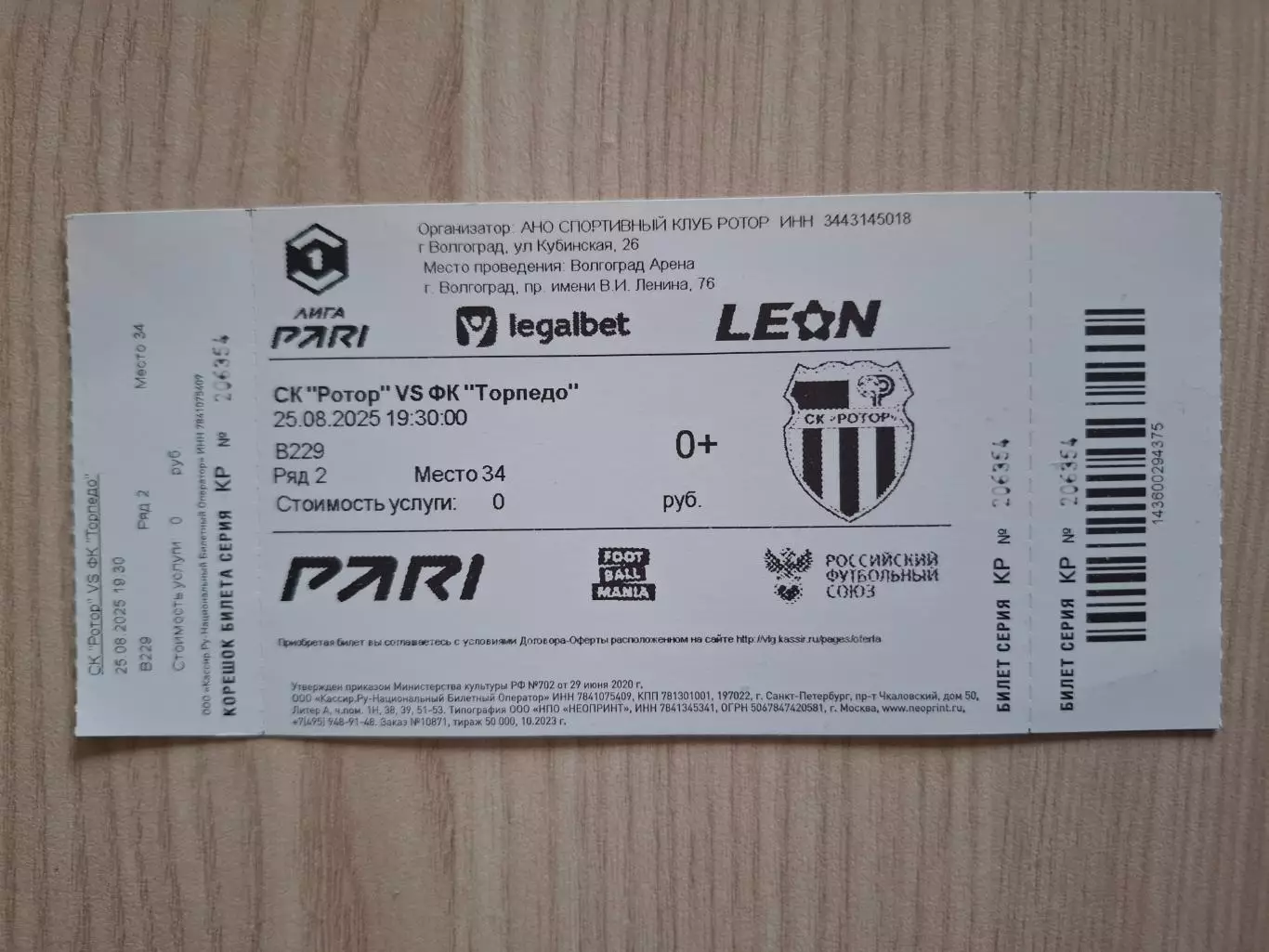 Ротор (Волгоград) - Торпедо (Москва) 25.08.2025.