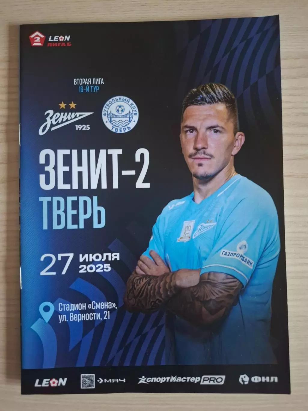 Зенит-2 (Санкт-Петербург) - ФК Тверь 27.07.2025.