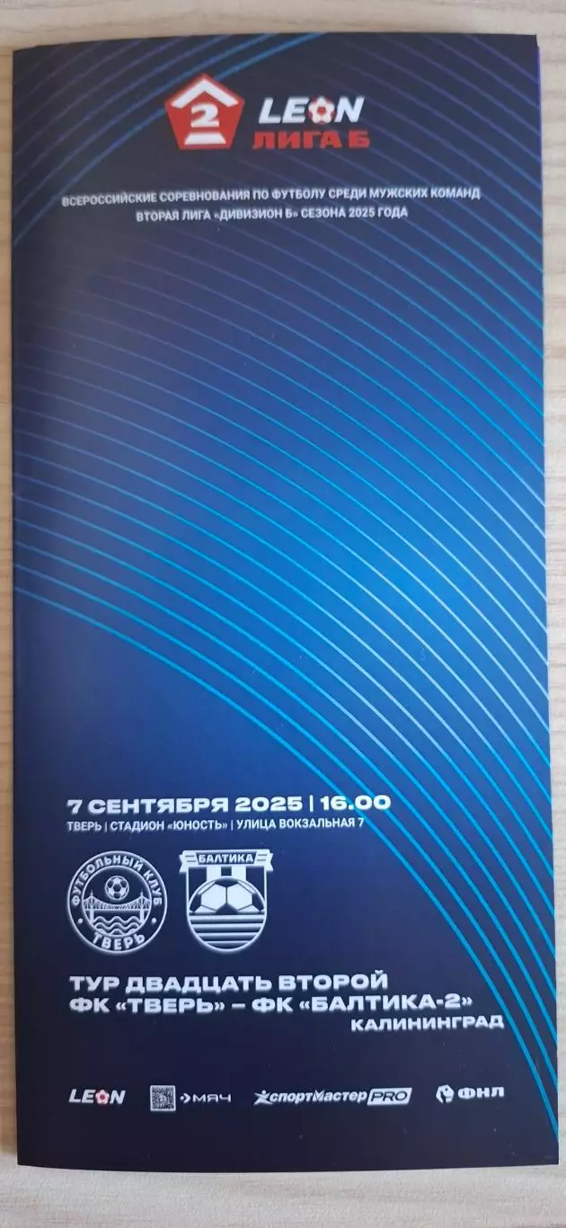 ФК Тверь - ФК Балтика-2 (Калининград) 07.09.2025.