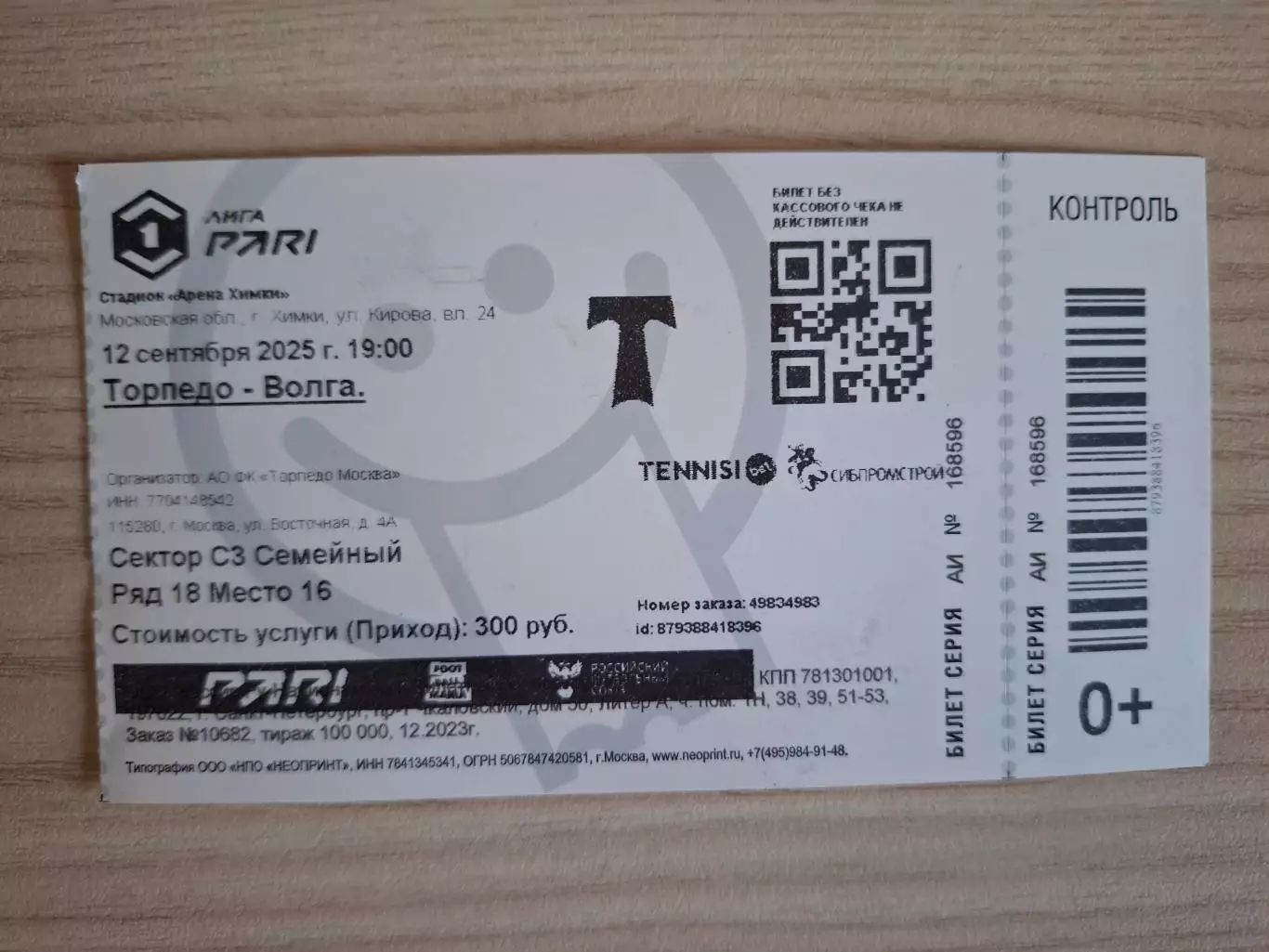 Торпедо (Москва) - Волга (Ульяновск) 12.09.2025.