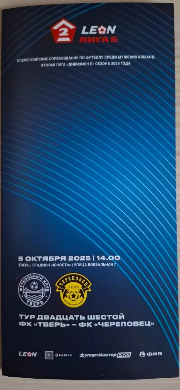 ФК Тверь - ФК Череповец (Череповец) 05.10.2025.