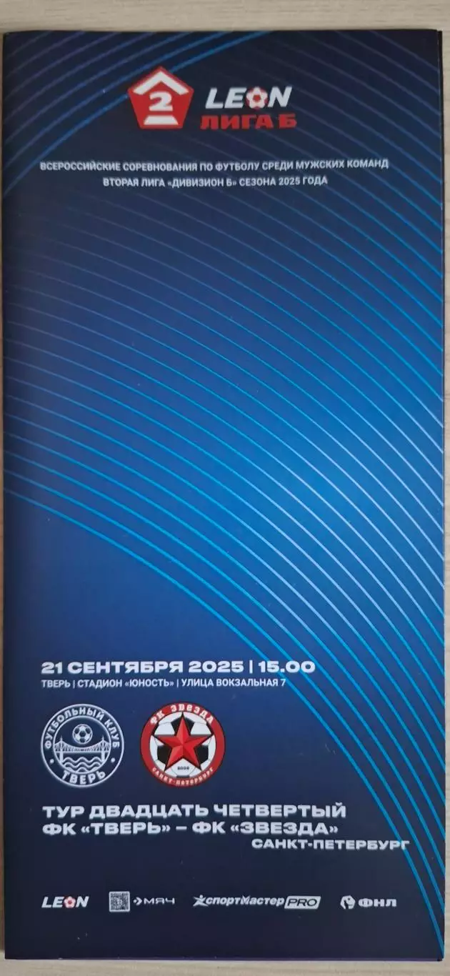 ФК Тверь - ФК Звезда (Санкт-Петербург) 21.09.2025.