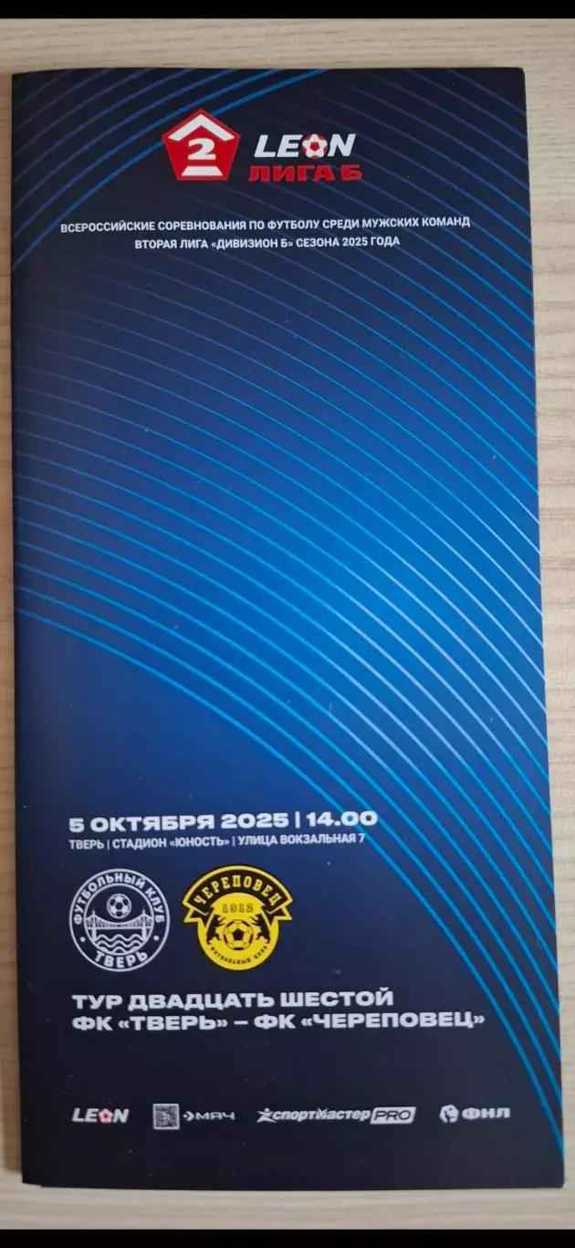 ФК Тверь - ФК Череповец (Череповец) 05.10.2025.