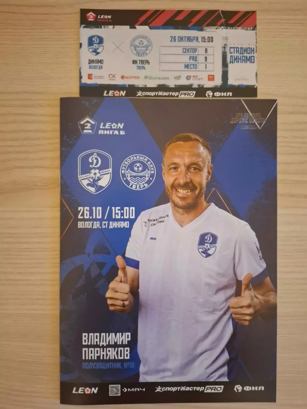 ФК Динамо (Вологда) - ФК Тверь 26.10.2025.