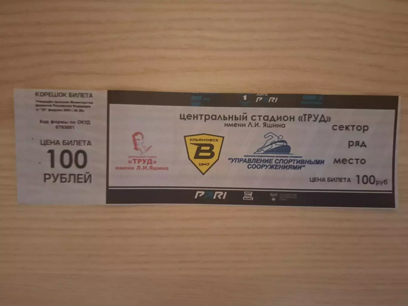 Волга (Ульяновск) - Торпедо (Москва) 21.11.2025.