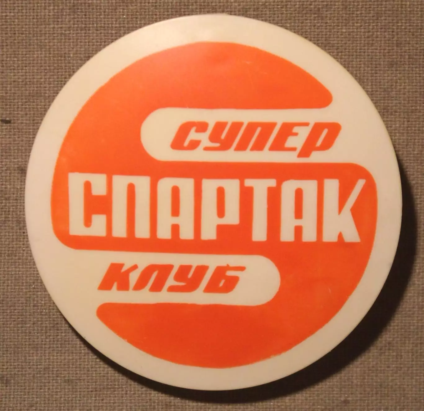 Спартак - суперклуб