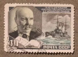 75 лет со дня рождения А.С.Новикова-Прибоя. Почта СССР 1952