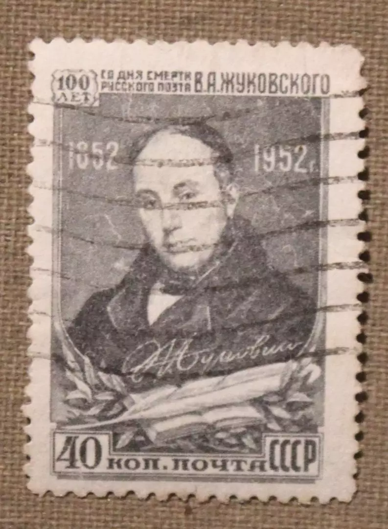 100 лет со дня смерти В.А.Жуковского. Почта СССР 1952
