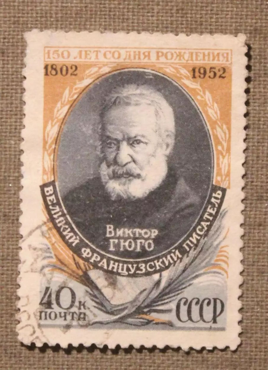 150 лет со дня рождения Виктора Гюго. Почта СССР 1952