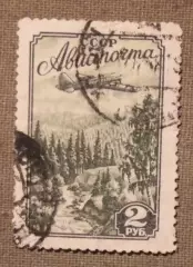 Авиапочта, самолет над тайгой. Стандартный выпуск Почта СССР 1955