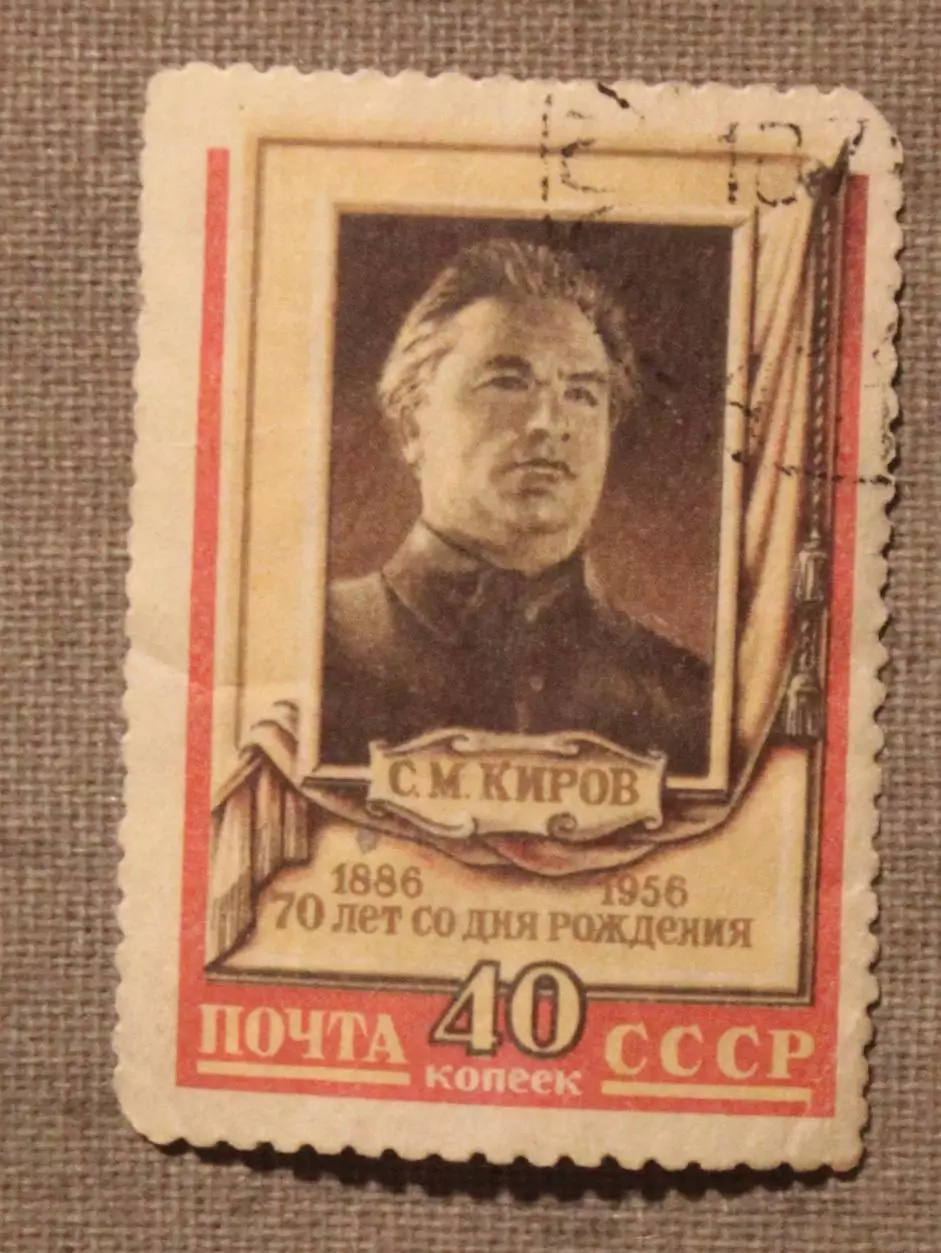 7о лет со дня рождения С.М.Кирова. Почта СССР 1956