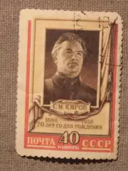 7о лет со дня рождения С.М.Кирова. Почта СССР 1956