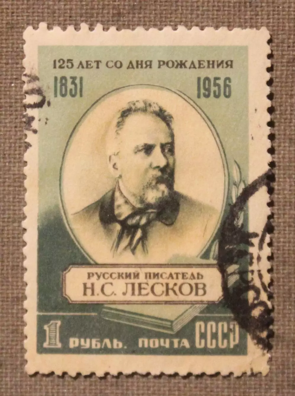 125 лет со дня рождения Н.С.Лескова. Почта СССР 1956