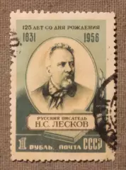 125 лет со дня рождения Н.С.Лескова. Почта СССР 1956