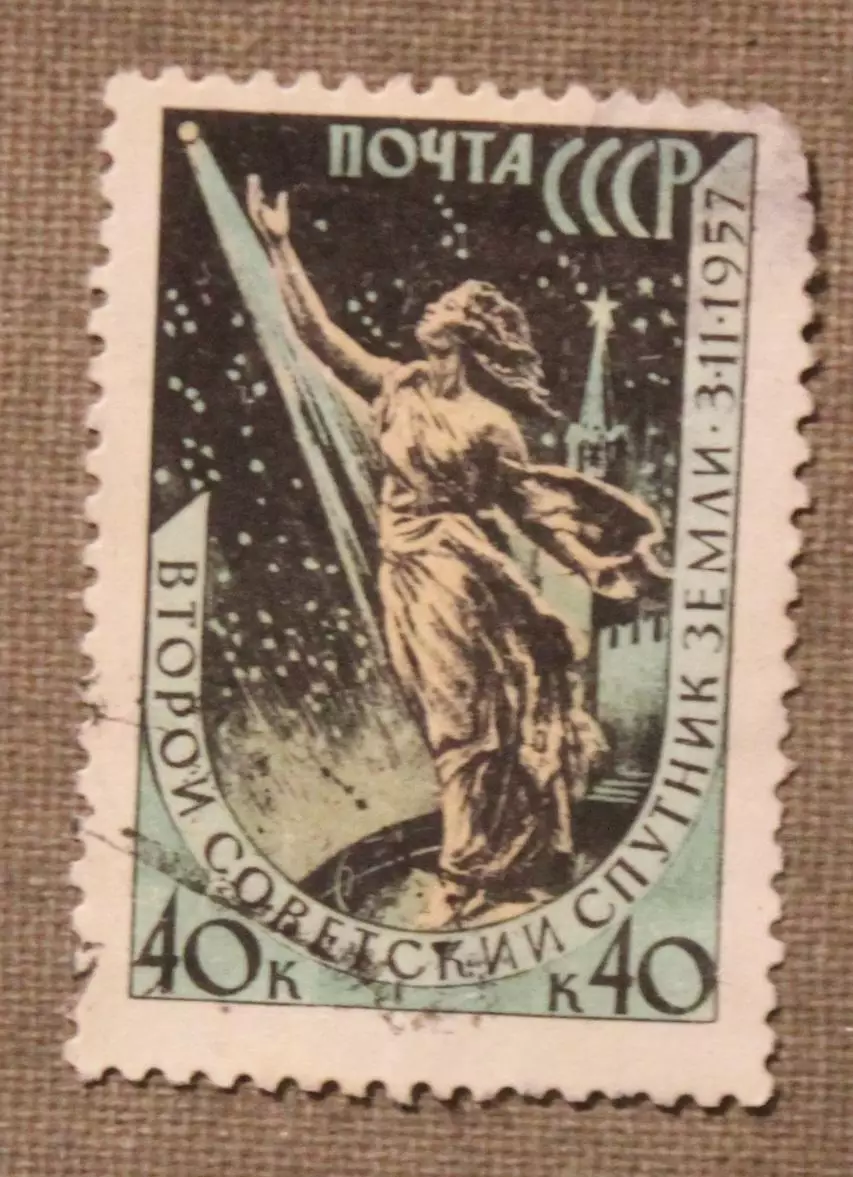 Второй советский искусственный спутник Земли 40к. Почта СССР 1957