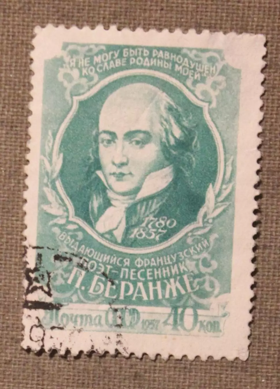 100 лет со дня смерти Пьера Беранже. Почта СССР 1957