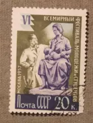 VI Всемирный фестиваль молодежи и студентов в Москве. Скульптор Почта СССР 1957