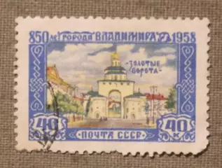 850 лет городу Владимиру. Почта СССР 1958