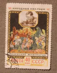 Палехские живописцы. Почта СССР 1958