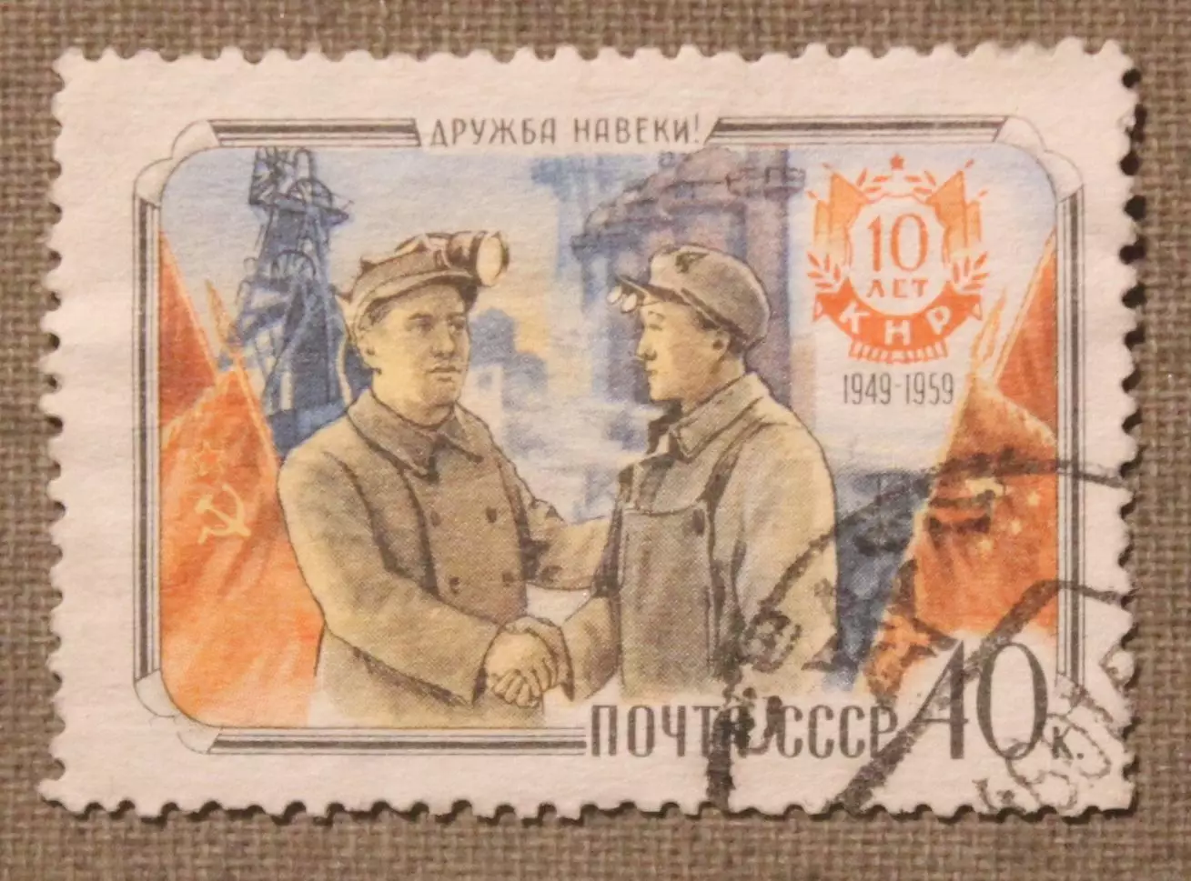 10 лет Китайской Народной Республики. Дружба навеки. Почта СССР 1959