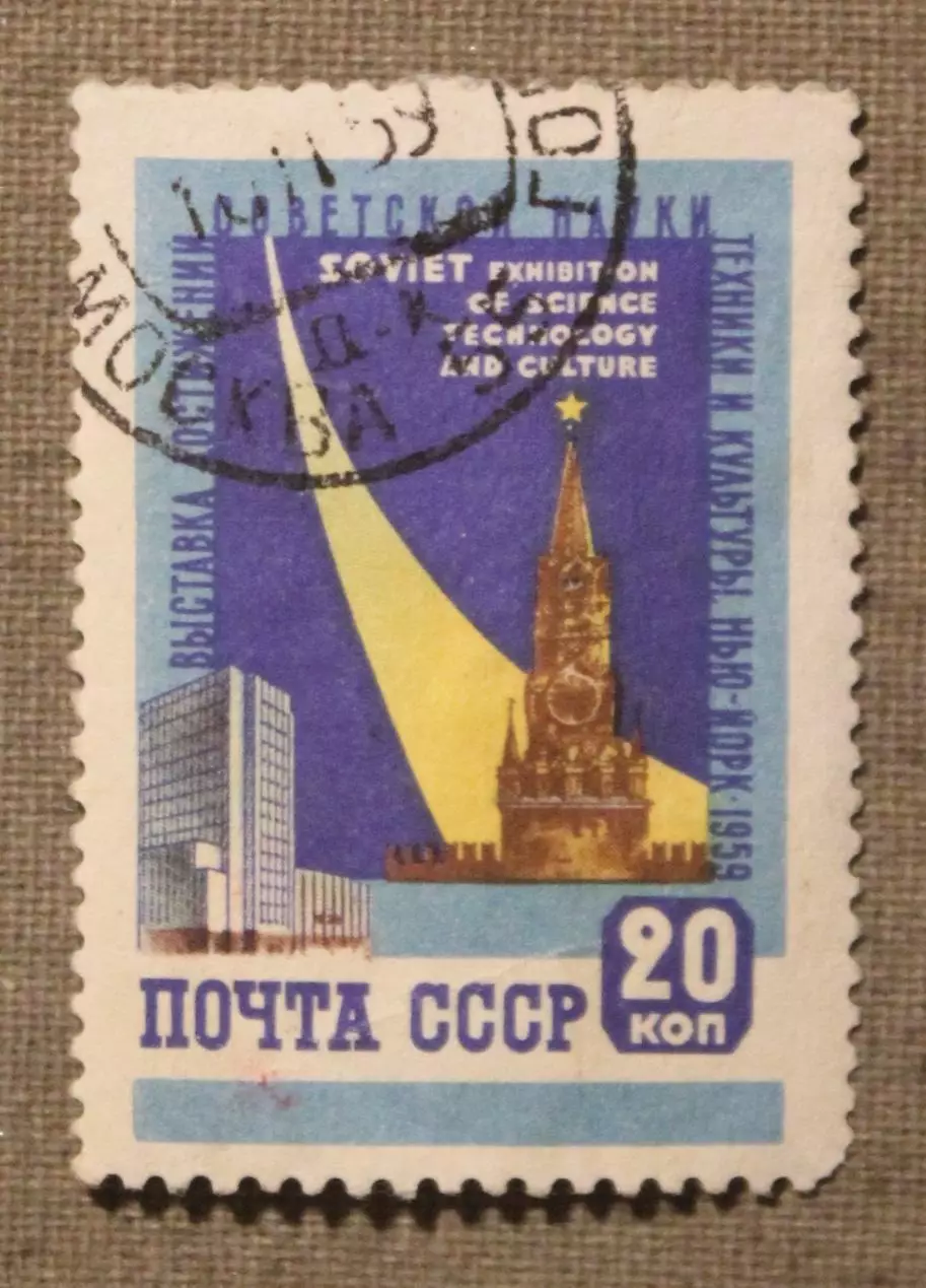 Выставка достижений советской науки, техники и культуры Нью-Йорк Почта СССР 1959