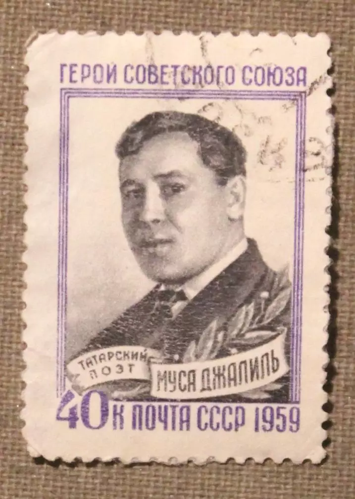 15 лет со дня смерти Мусы Джалиля. Почта СССР 1959