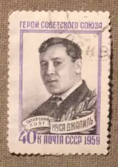 15 лет со дня смерти Мусы Джалиля. Почта СССР 1959
