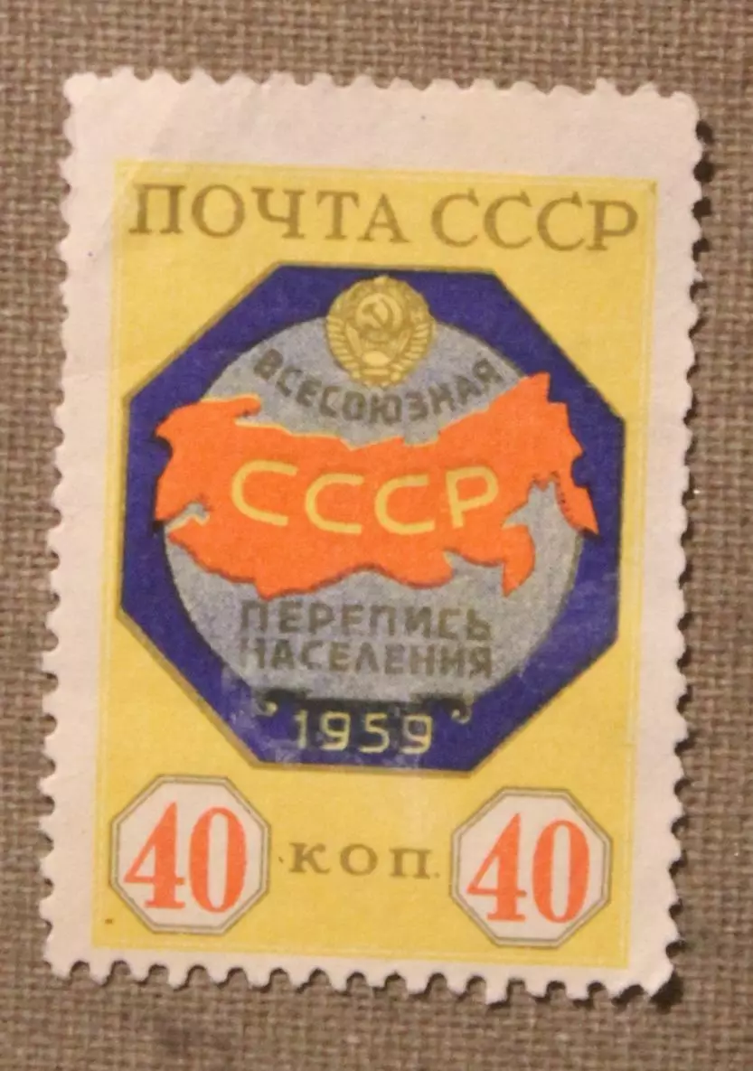 Всесоюзная перепись населения (эмблема). Почта СССР 1958