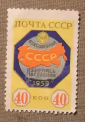Всесоюзная перепись населения (эмблема). Почта СССР 1958
