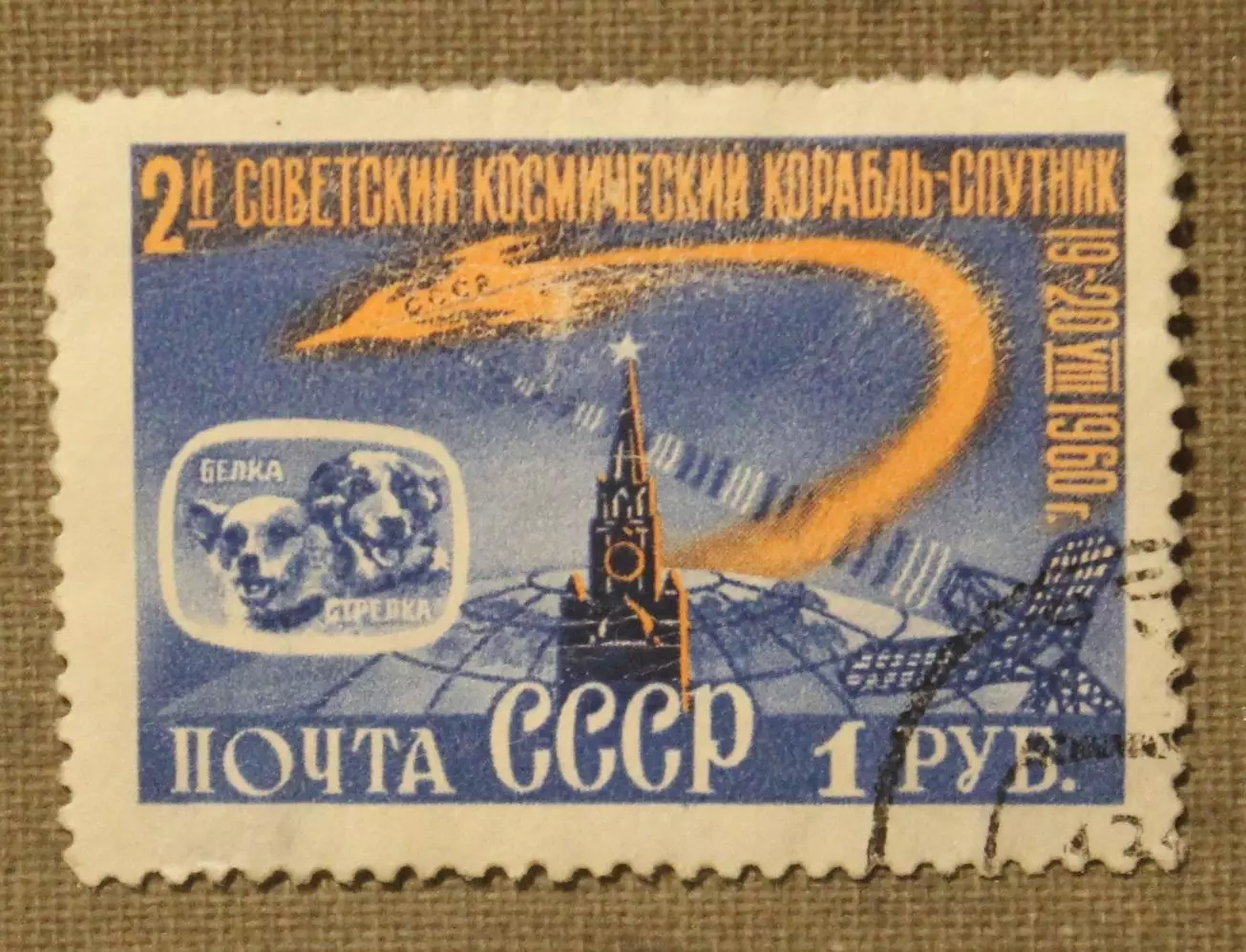 Второй советский космический корабль-спутник 1р. Почта СССР 1960