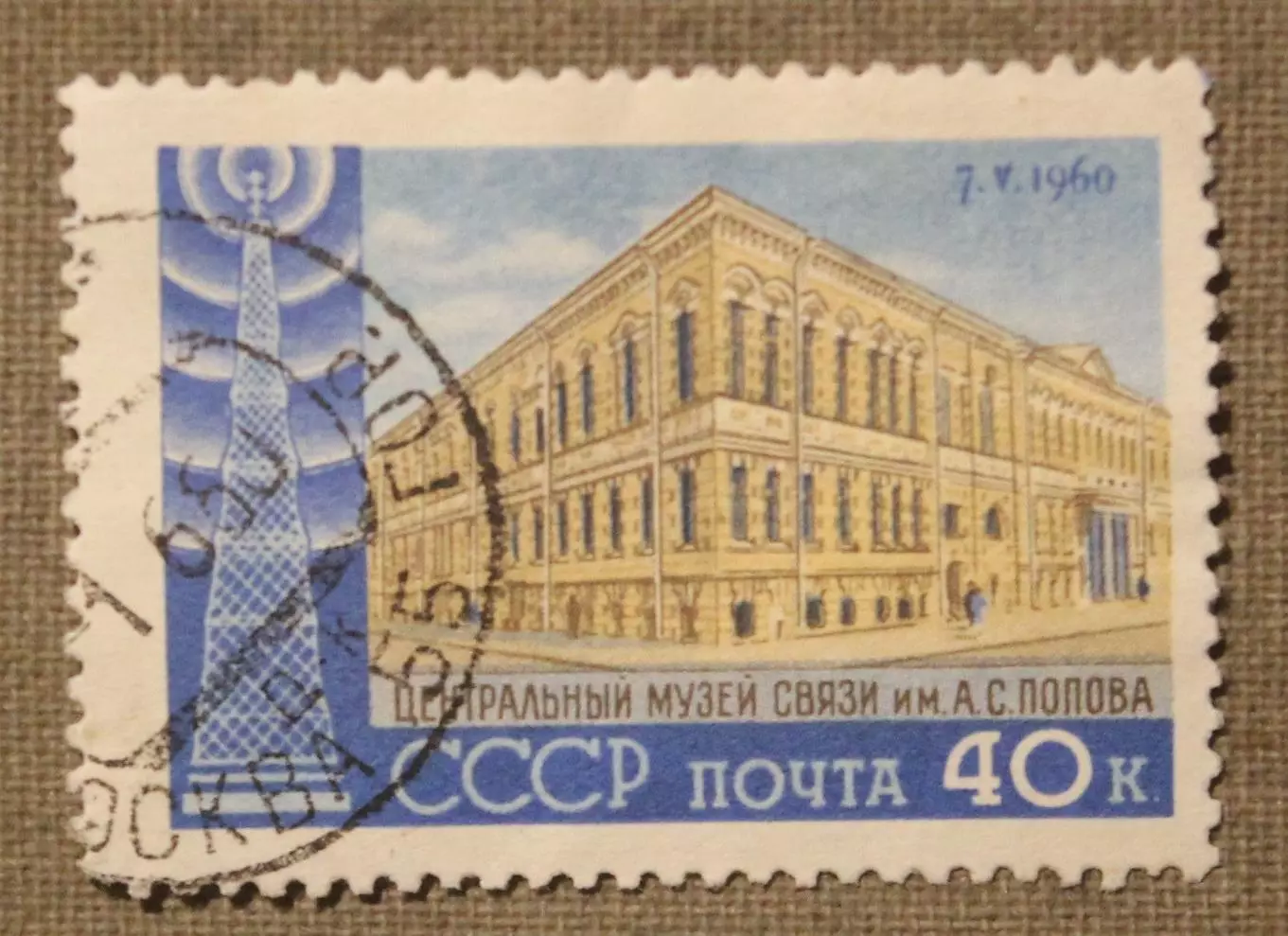 День Радио Почта СССР 1960