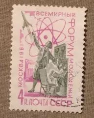 Всемирный форум молодежи в Москве. Почта СССР 1961